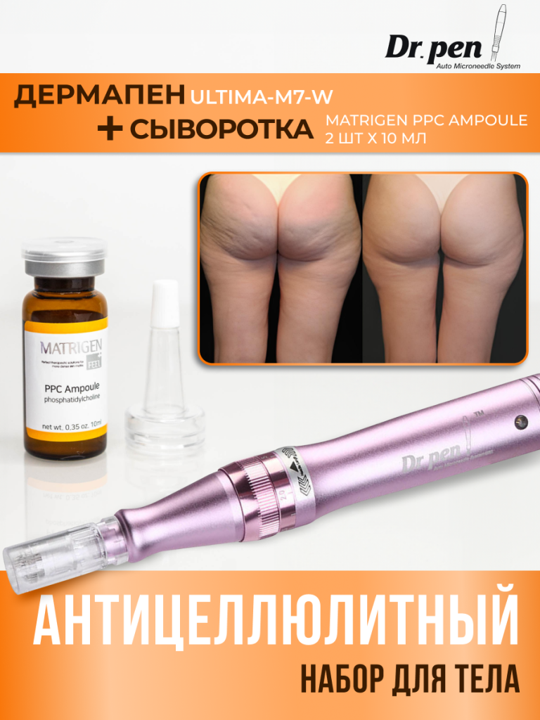 Набор по уходу за телом Dr.Pen дермапен M7 Matrigen PPC Ampoule Жиросжигающая сыворотка