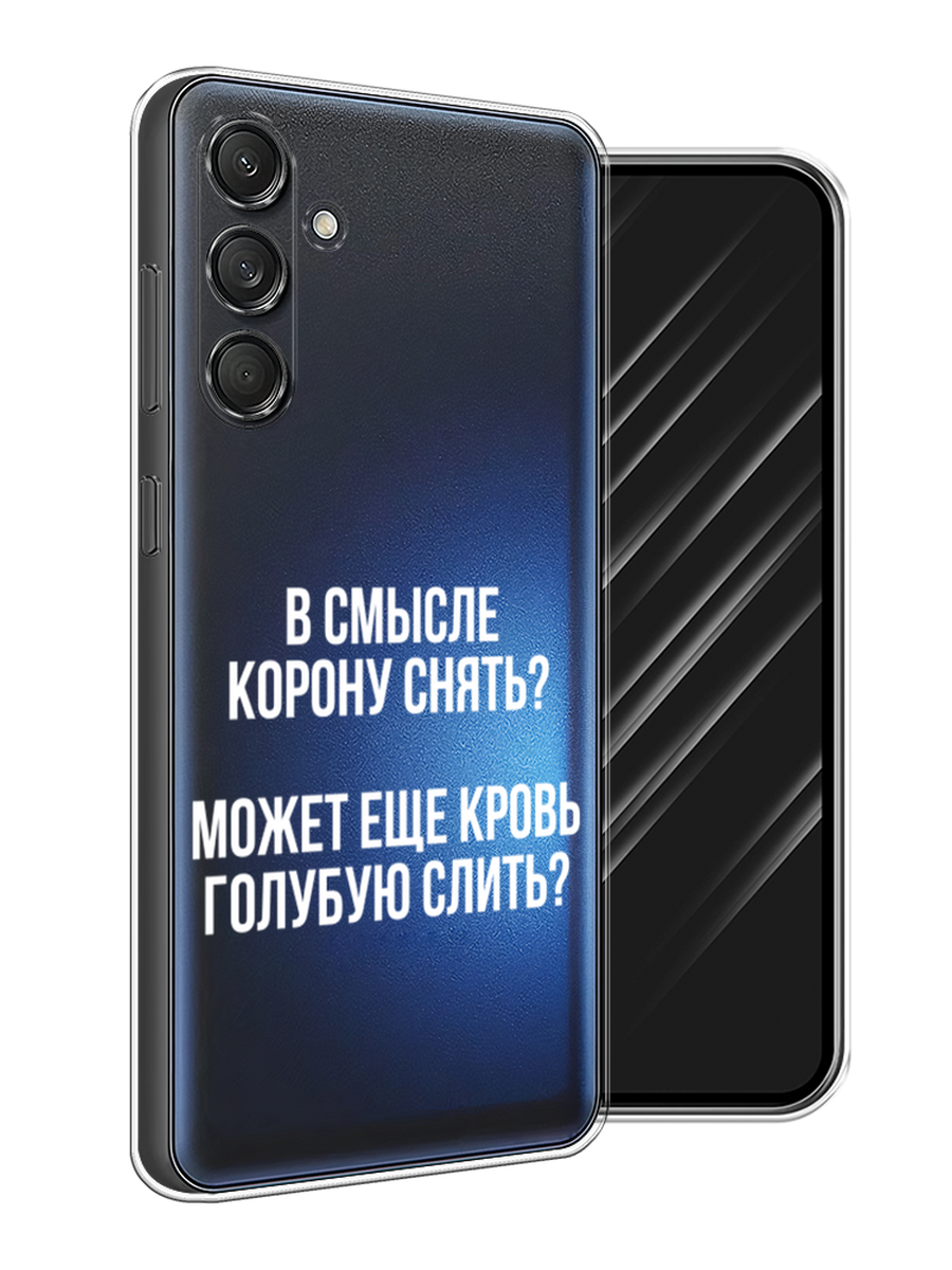 

Чехол Awog на Samsung Galaxy M55 "Королевская кровь", Прозрачный;белый, 2109650-1