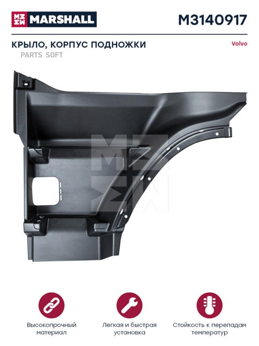 

Подножка Верхняя Левая\ Volvo Fh12/16 New MARSHALL Autoparts M3140917