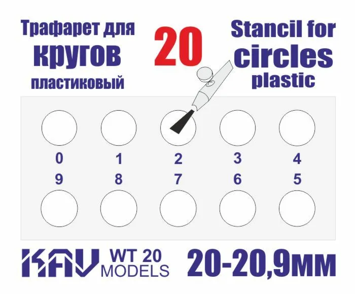 

Трафарет KAV models для окраски кругов 20-20,9 мм WT20