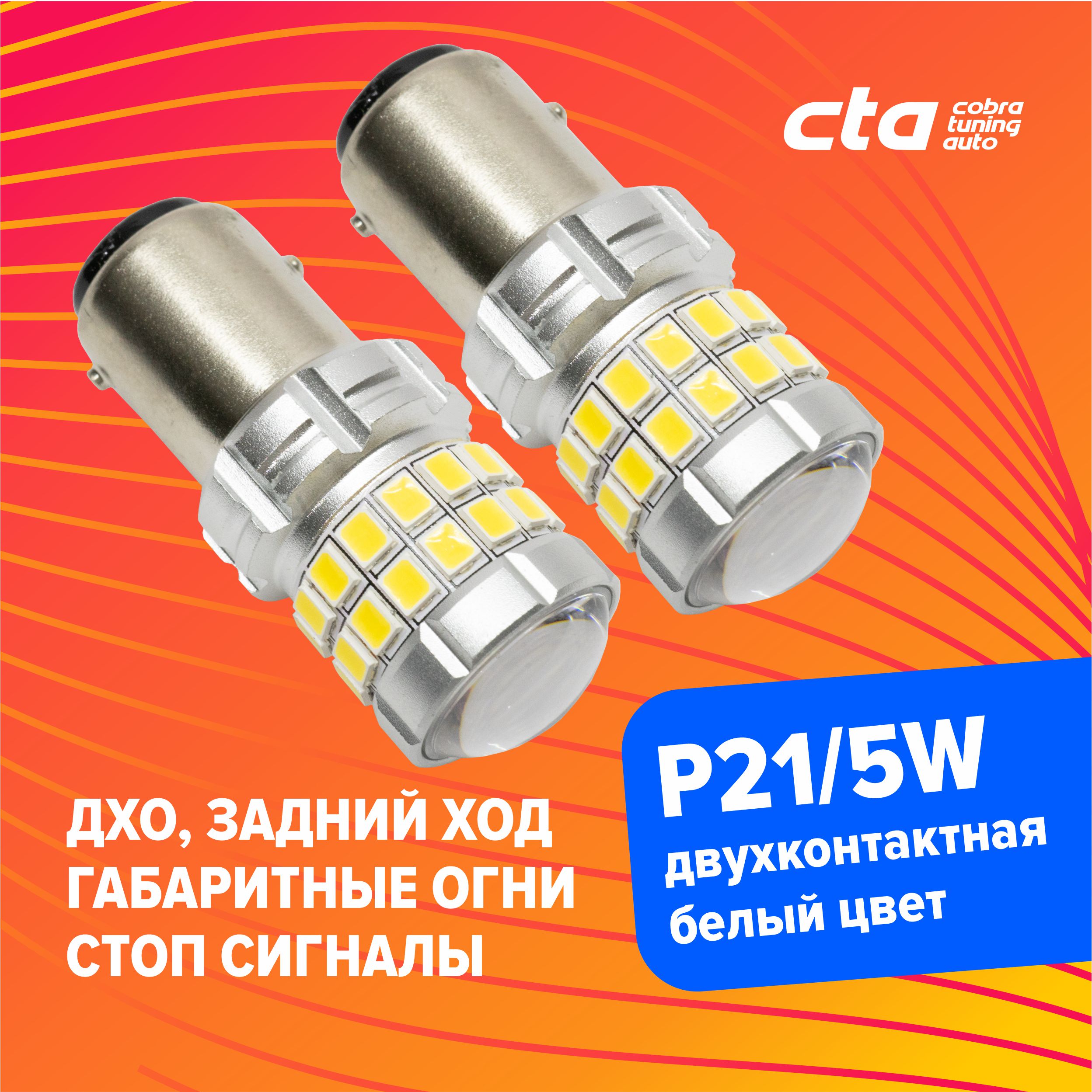 Светодиодные лампы для автомобиля Cobra Tuning Auto p21/5w G13-33SMD-1157-W белый цвет 2шт