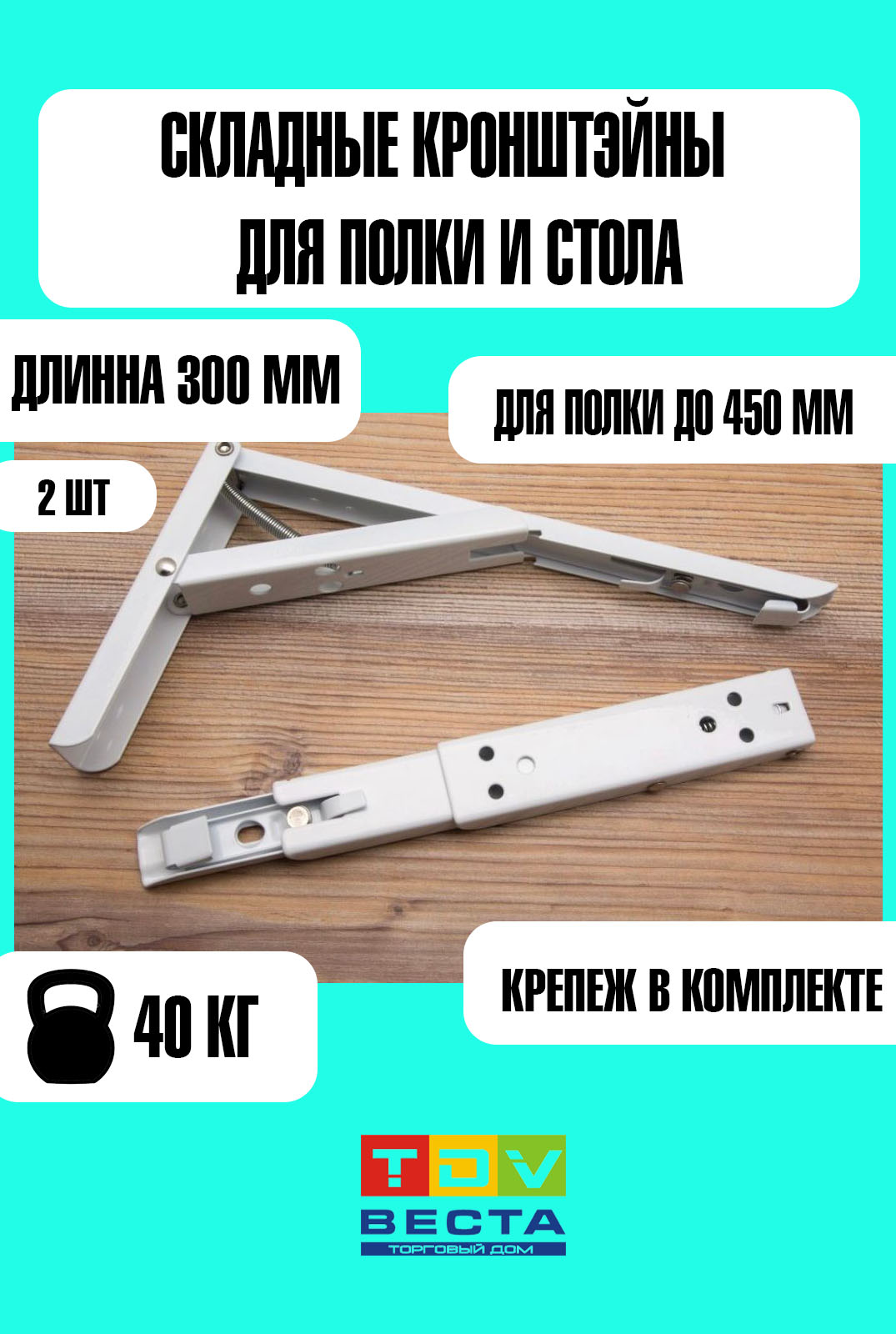 

Кронштейн для полки и стола, 300 мм, белый, 2 шт