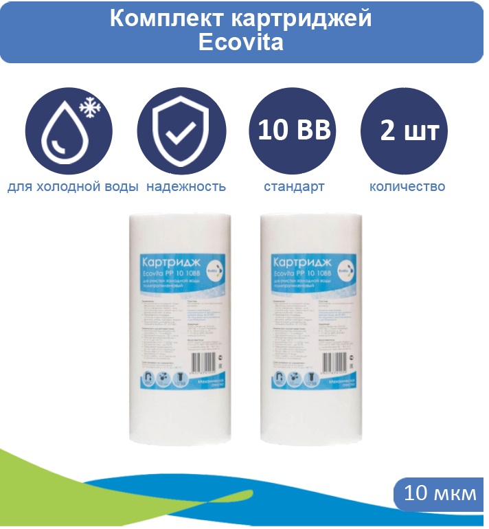 

Картридж полипропиленовый Ecovita PP 10 10BB для холодной воды 2 шт., Ecovita PP 10BB для холодной воды