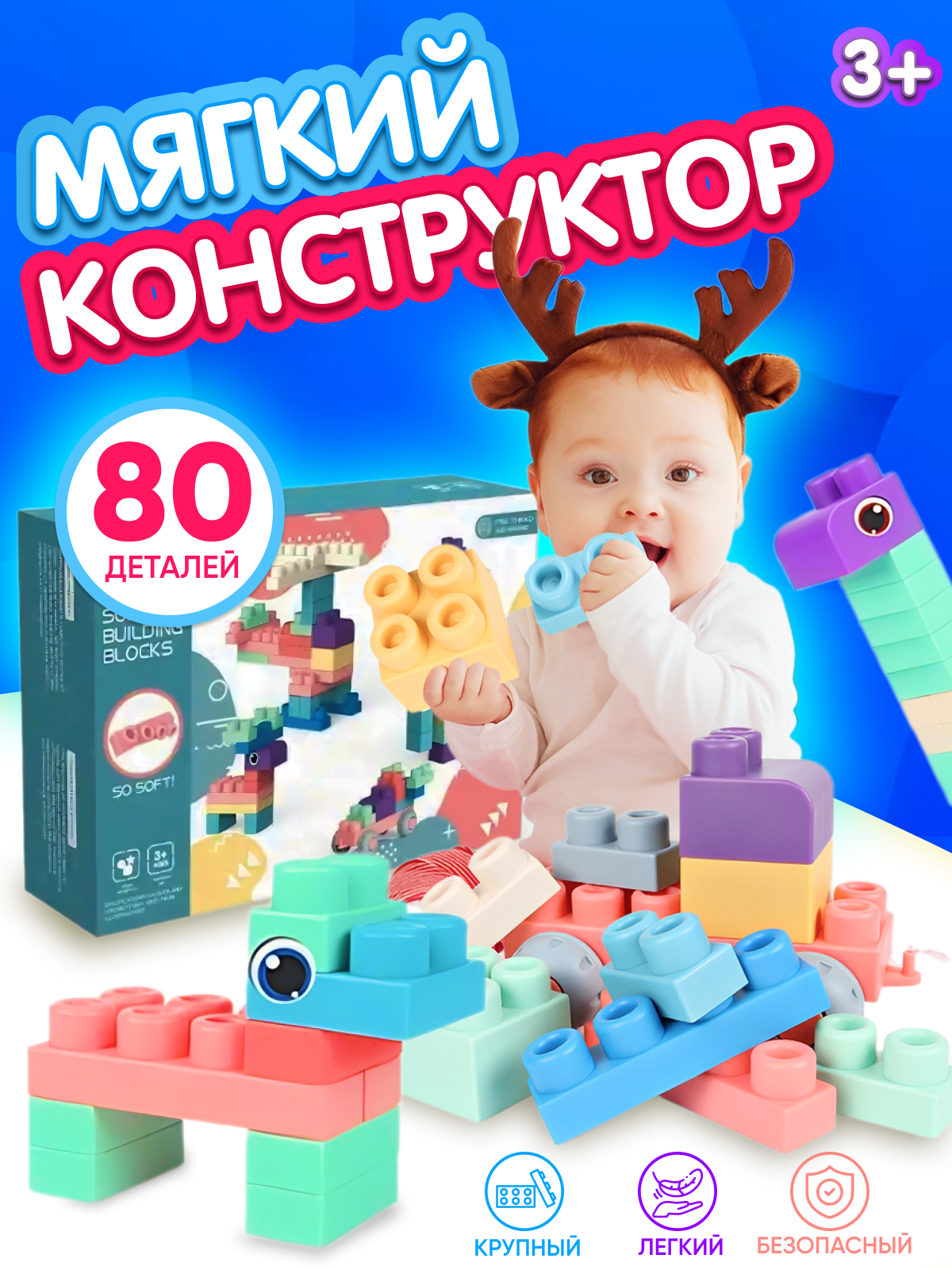 

Конструктор iGrape для малышей развивающий и мягкий 80 дет