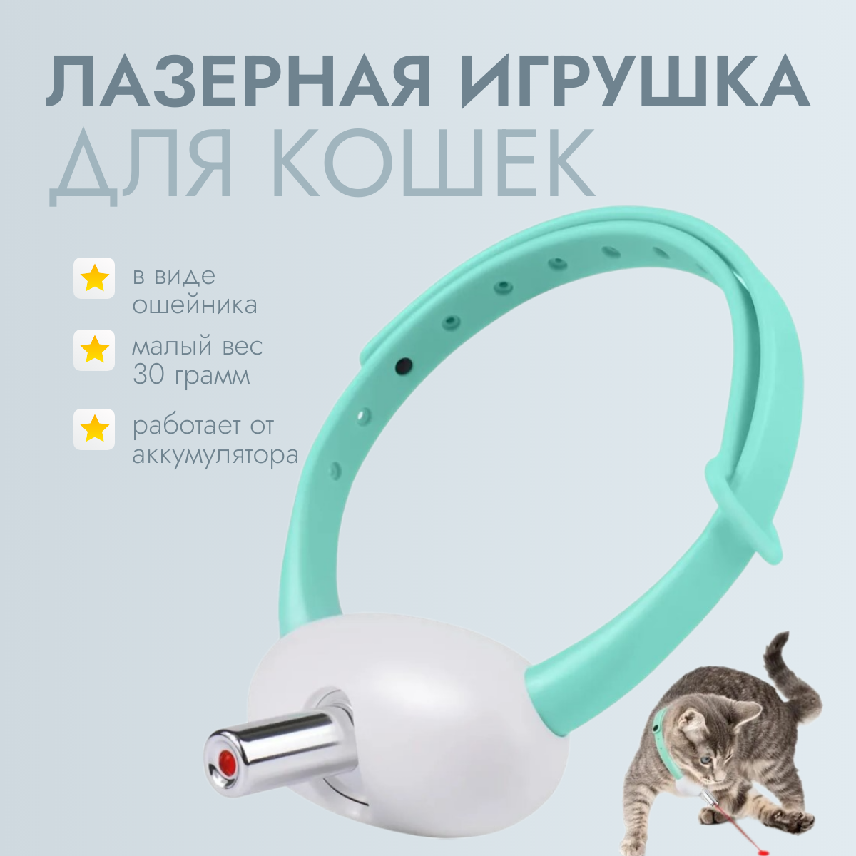 Игрушка для кошек TOP-Store Laser Collar Ошейник с лазером зеленый силикон 310 мм 1132₽