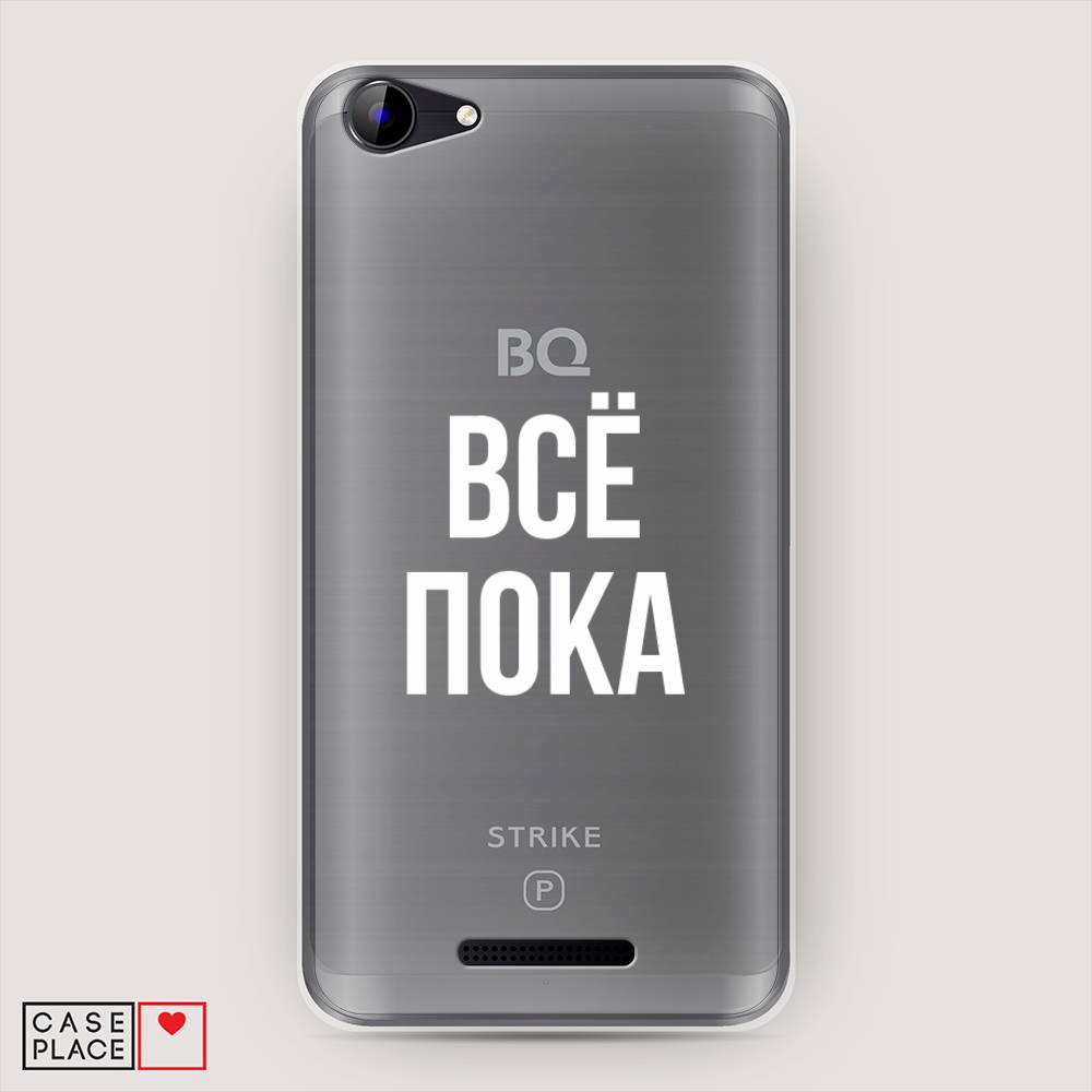 

Чехол Awog на BQ 5059 Strike Power / BQ 5059 Страйк Пауэр "Все, пока", Прозрачный, 200950-6