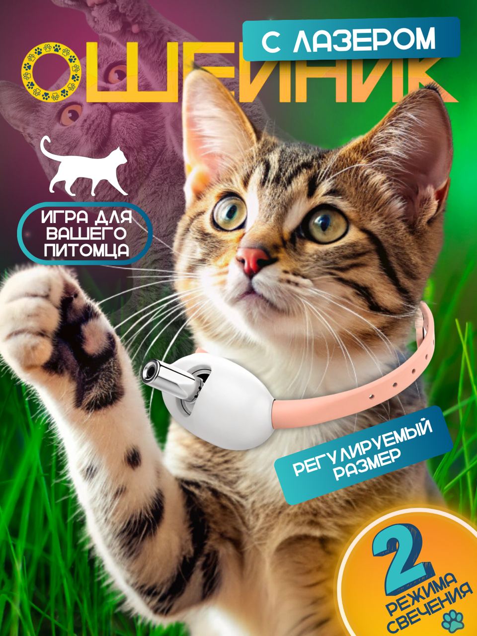 Игрушка для кошек TOP-Store Laser Collar, ошейник с лазером, розовый, силикон, 310 мм