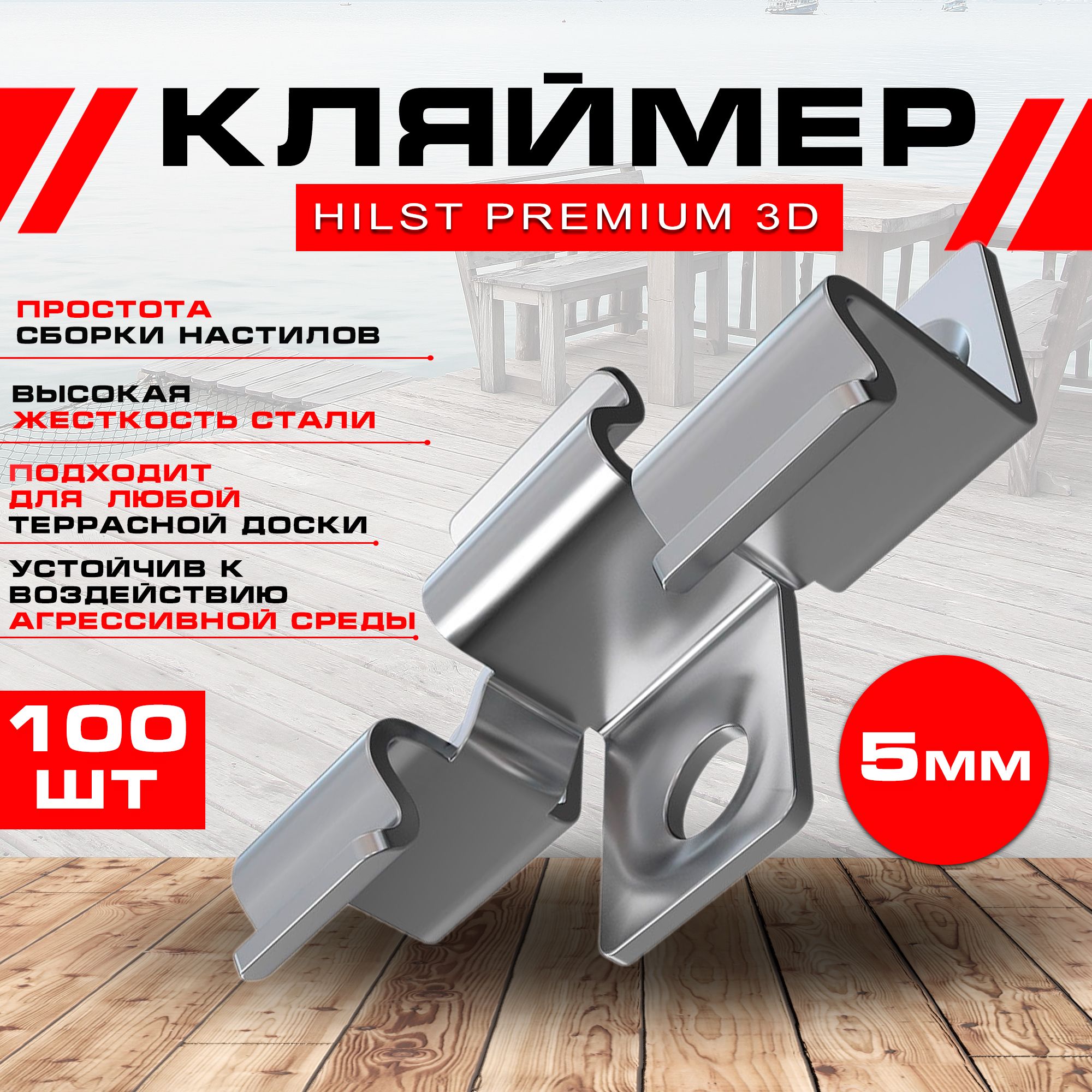 Клипса HILST Premium FIX PROF 3D, арт. H3D5, кляймер, металл, 5 мм, 100 шт. террасная доска из дпк ecodeck