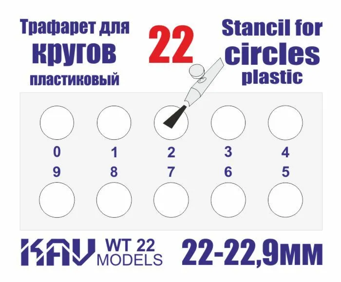 

Трафарет KAV models для окраски кругов 22-22,9 мм WT22
