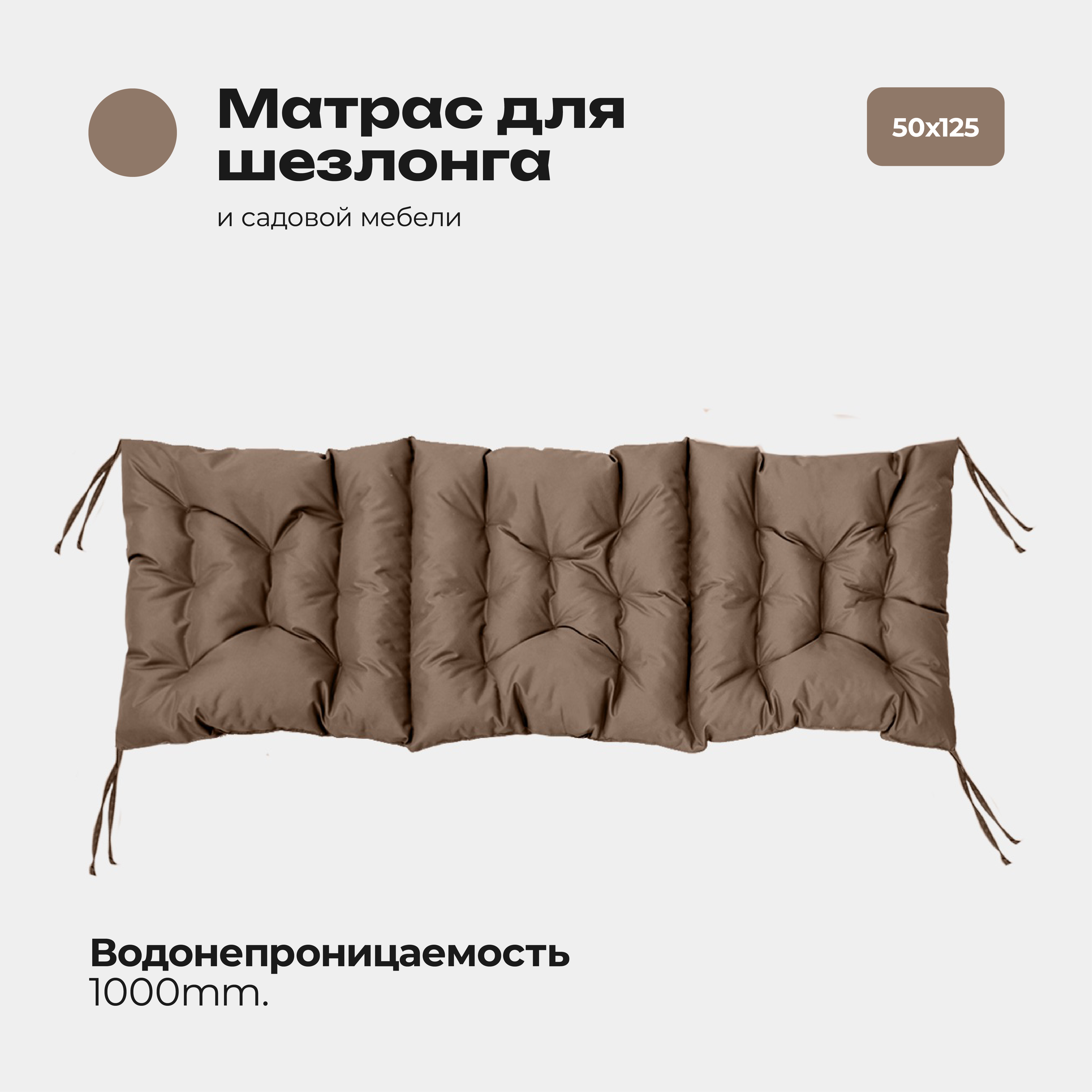 

Матрас Bio-Line 50*125 см коричневый, МО50х125 Коричневый