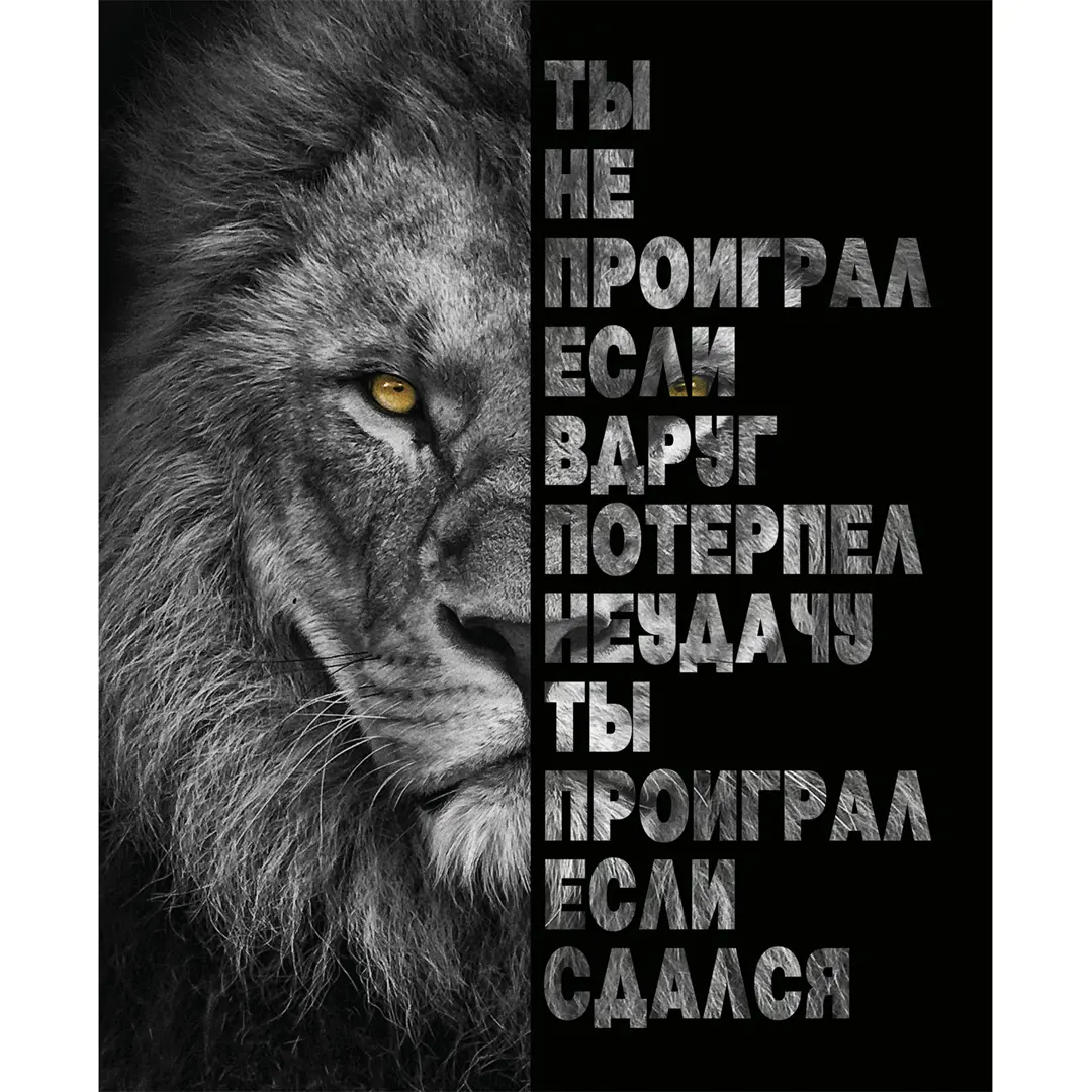 

Картина на холсте "Принцип победителя" 40x50 см
