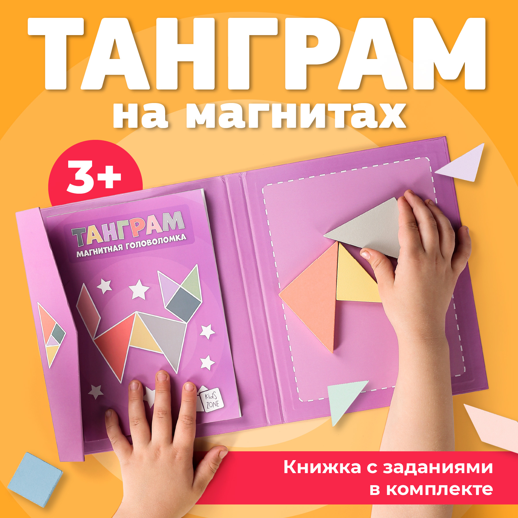 Магнитная головоломка Kids Zone Танграм с заданиями, розовый