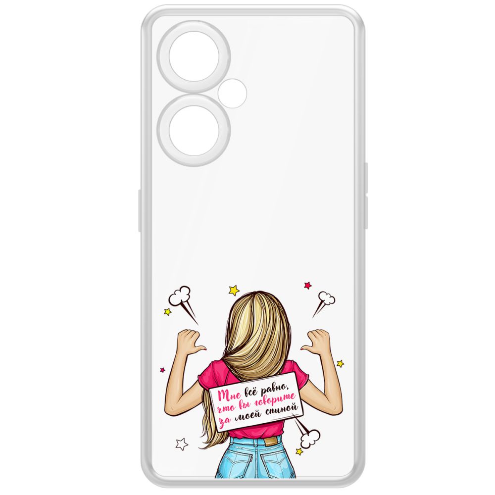 

Чехол-накладка Krutoff Clear Case Мне все равно для OnePlus Nord CE 3 Lite, Прозрачный