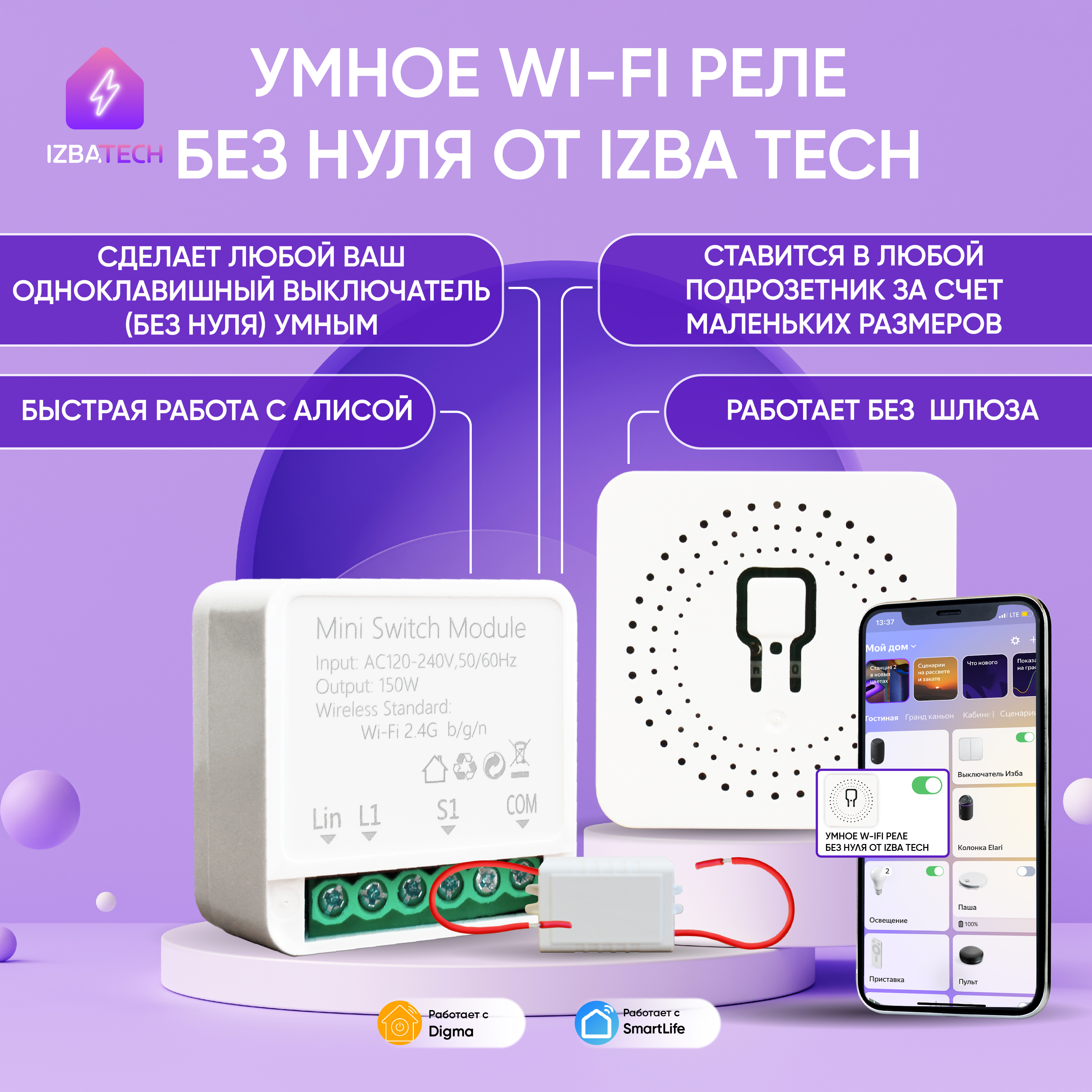 

Умное Wi-Fi реле для Яндекс Алисы Izba Tech 0077-1, 0077-1