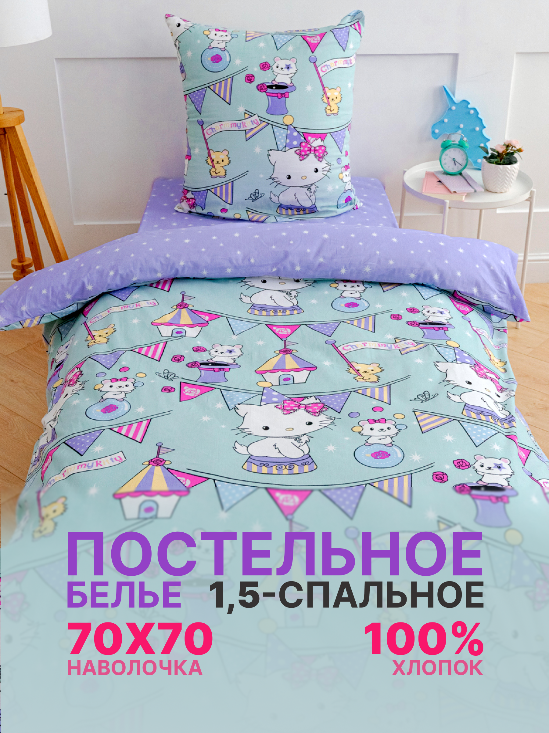 

Детское постельное белье 1.5-спальное Павлинка Шармикитти Charmy Kitty цирк бязь, Детское постельное белье 1.5-спальное