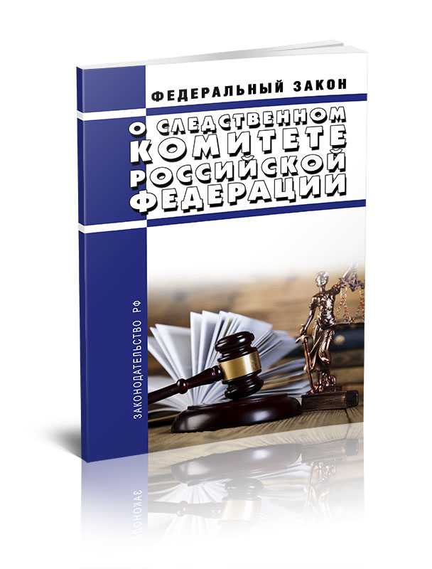 

Федеральный закон О Следственном комитете Российской Федерации