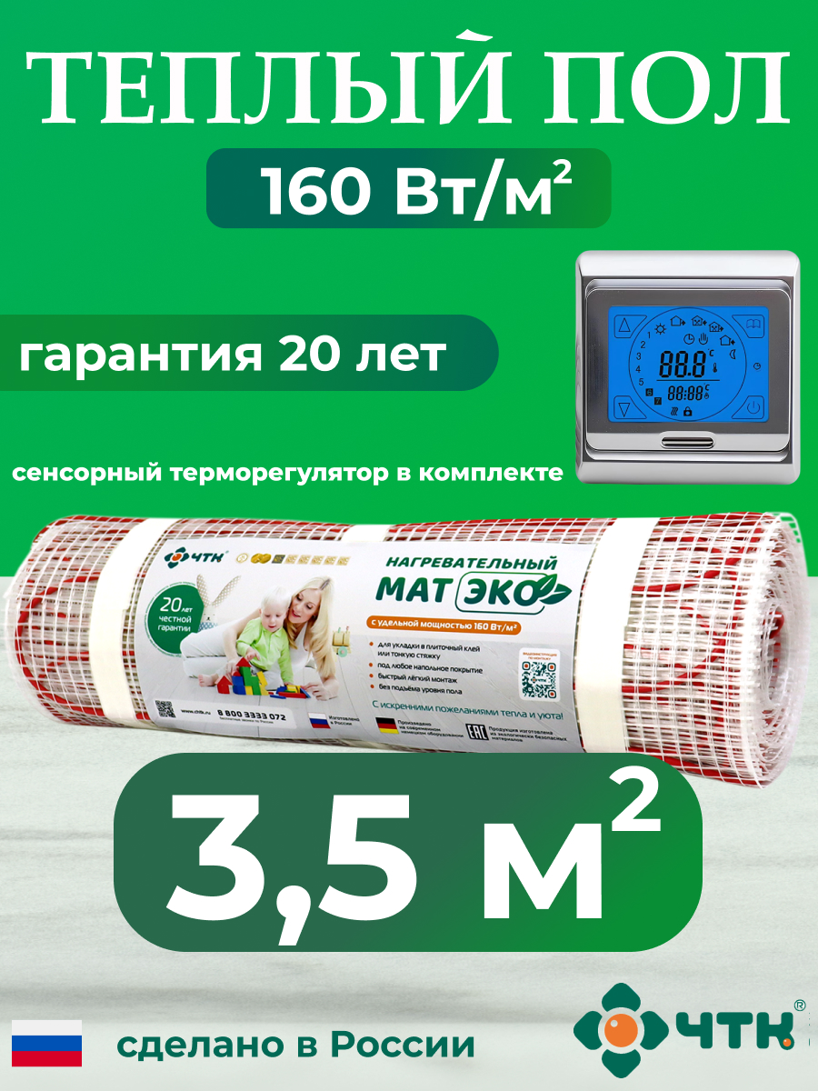 Теплый пол электрический ЧТК CHTKXXEKO91S 3,5 м2 160 Вт/м2 с серебристым терморегулятором