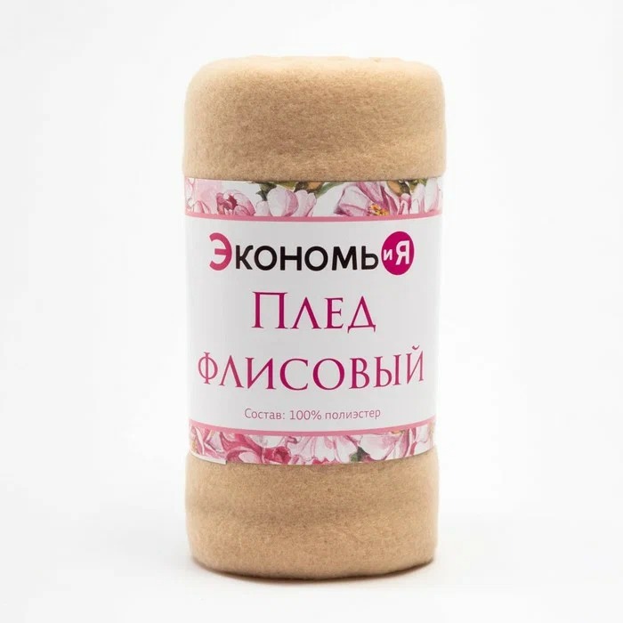 

Плед Экономь и Я Бежевый 75*100 см, пл.160 г/м2, 100% п/э