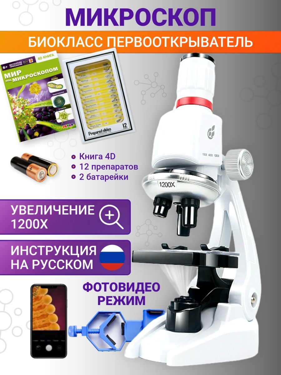 Микроскоп детский БИОКЛАСС с подсветкой, фото-видео режим, 1200х