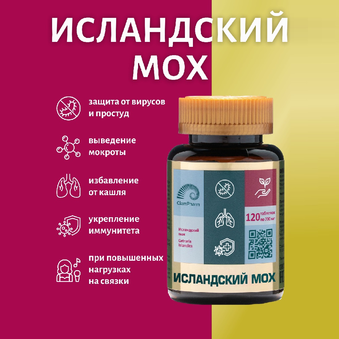

Исландский мох ClamPharm, 120 таблеток