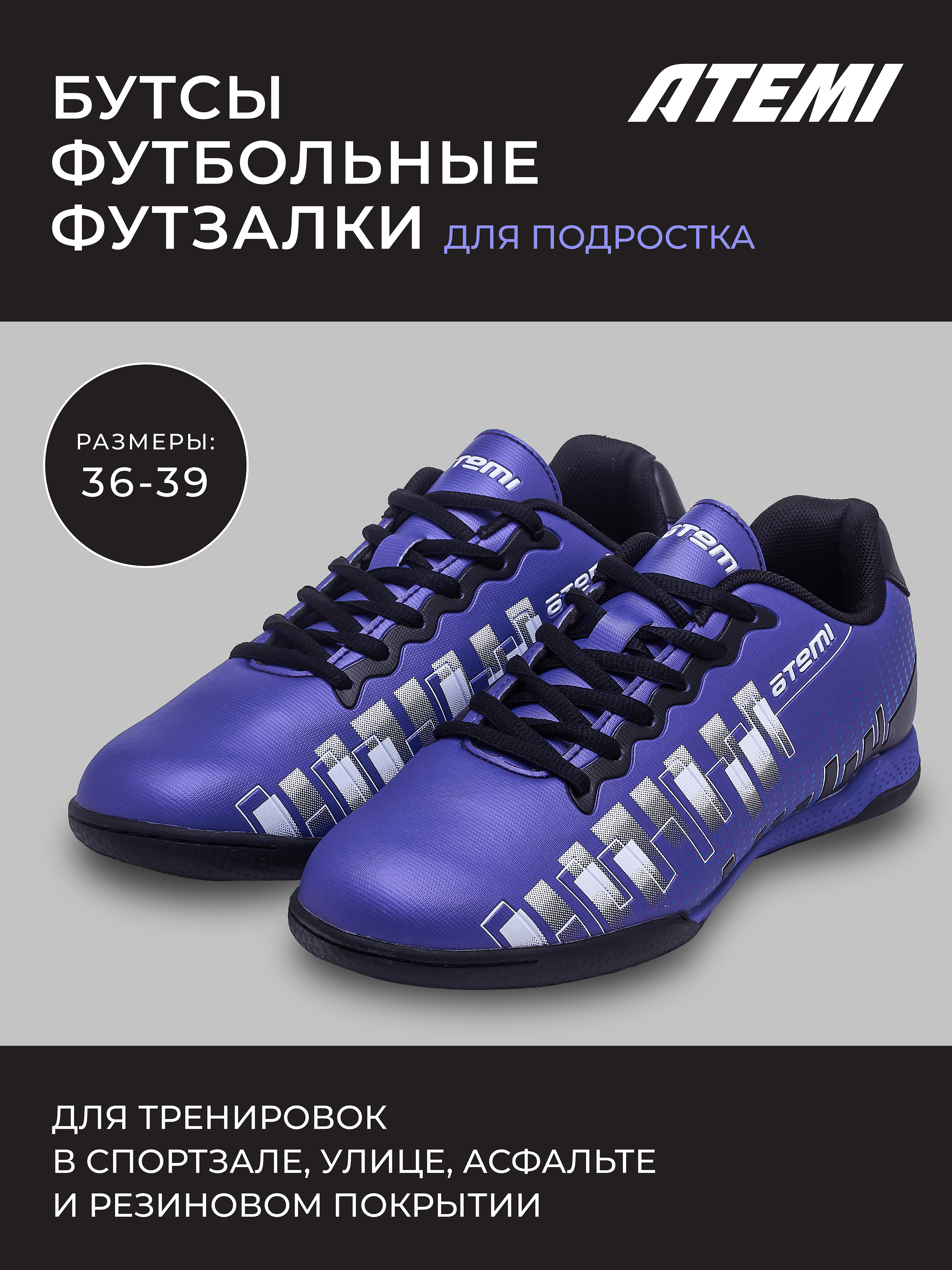 

Бутсы футбольные ATEMI, SBA-001 INDOOR JUNIOR, цв. фиолетовый 38, SBA-001 INDOOR JUNIOR