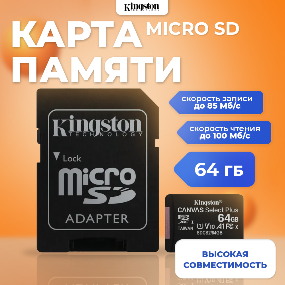 Карта памяти Kingston Micro SDHC 64Гб SDCS2/64GB (821984)