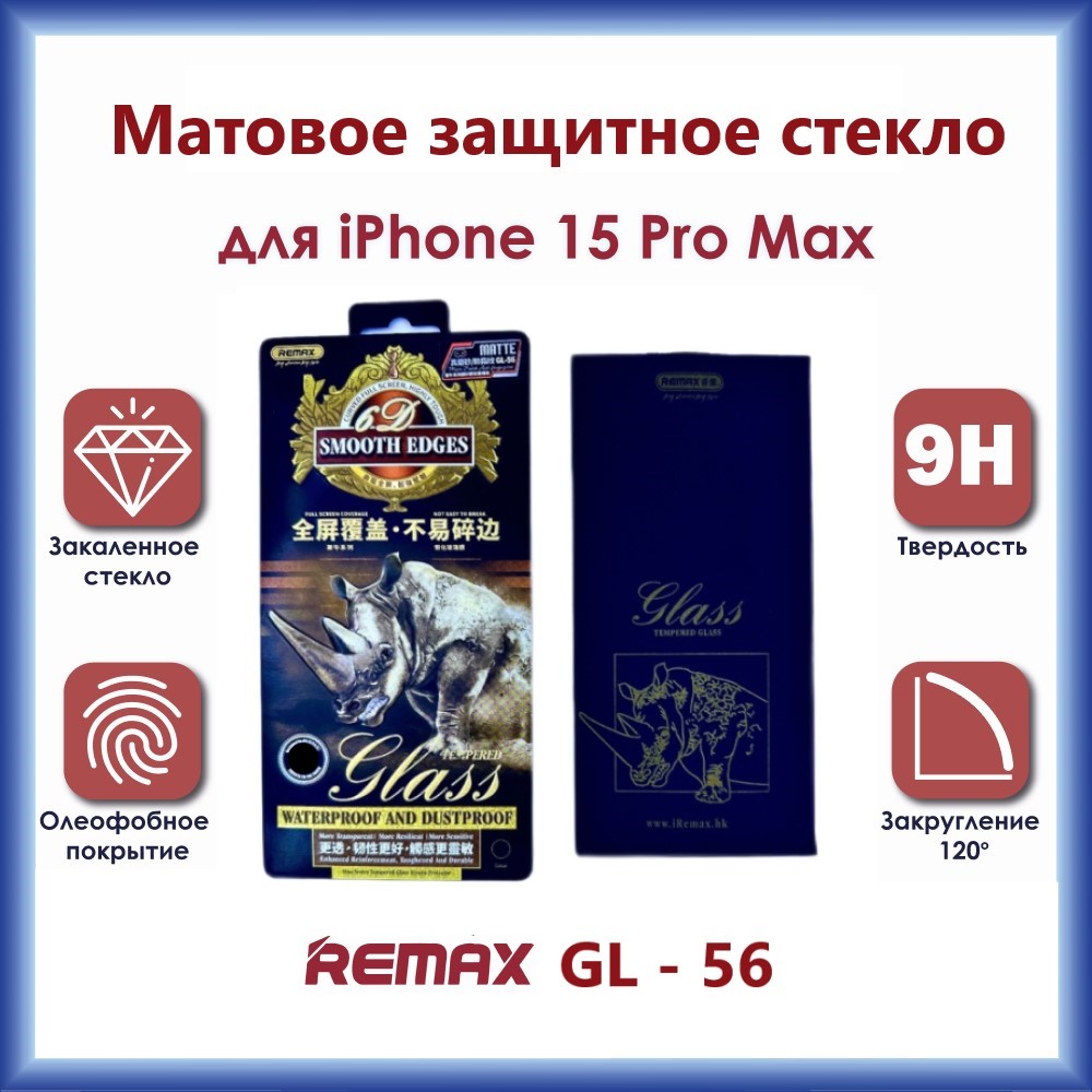 

Защитное стекло Remax GL-56 3D для iPhone 15 Pro Max Матовое, GL-56