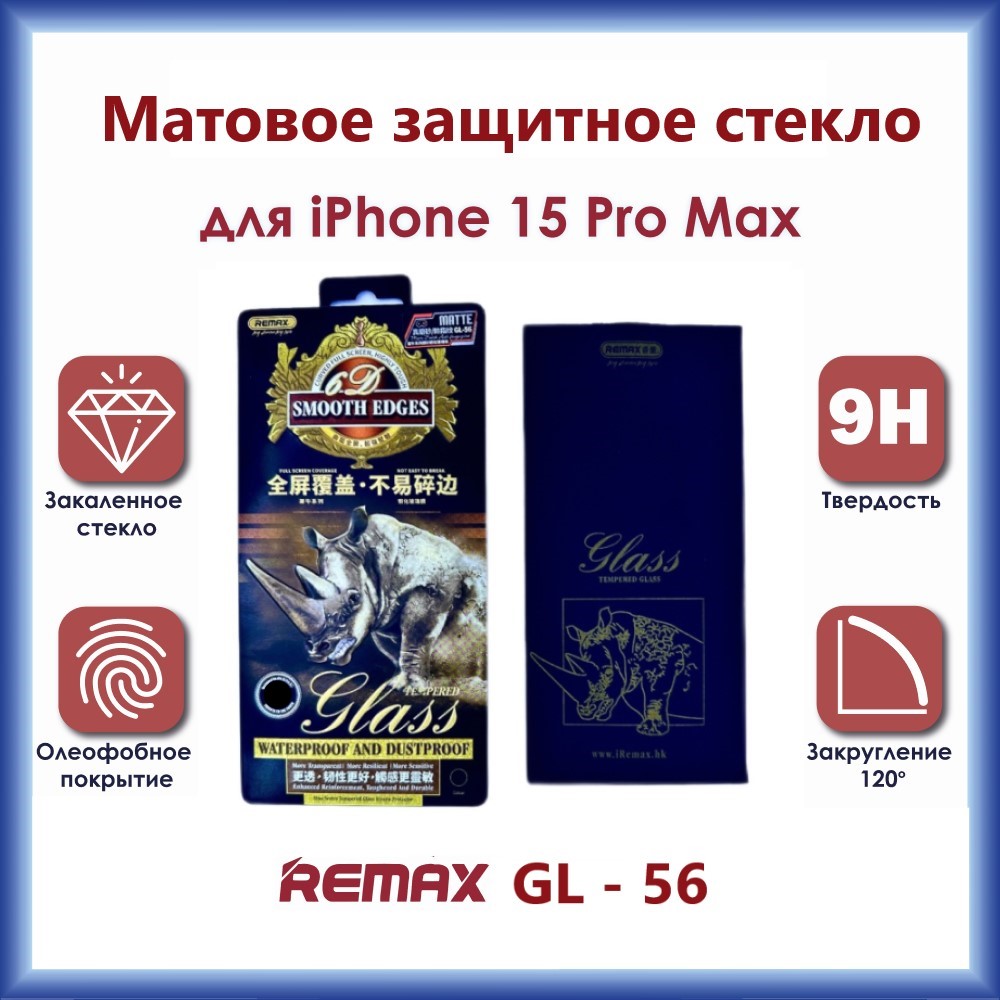 Защитное стекло Remax GL-56 3D для iPhone 15 Pro Max Матовое