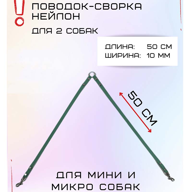 

Поводок-сворка для собак Хвостатыч для мелких пород, бирюзовый, нейлон, 2 х 50 см х 10 мм