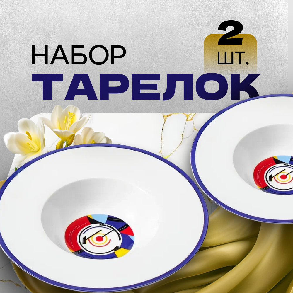 

Тарелки обеденные ZDK Set Авангард, набор 2 шт, глубокие, белый, D28см, Set Авангард