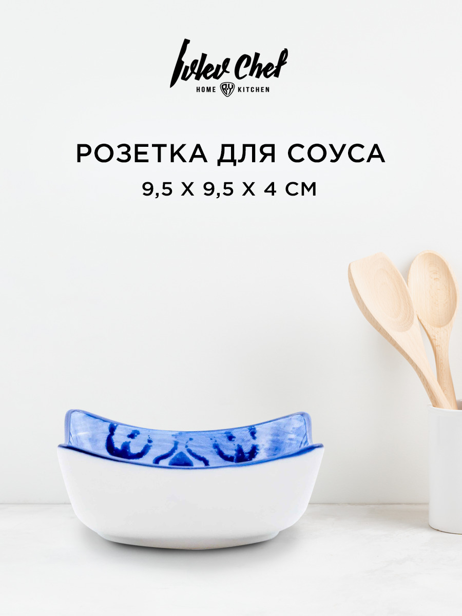 Розетка Ivlev Chef Этника для соуса фарфор 9,5 х 9,5 х 4 см бело-синий