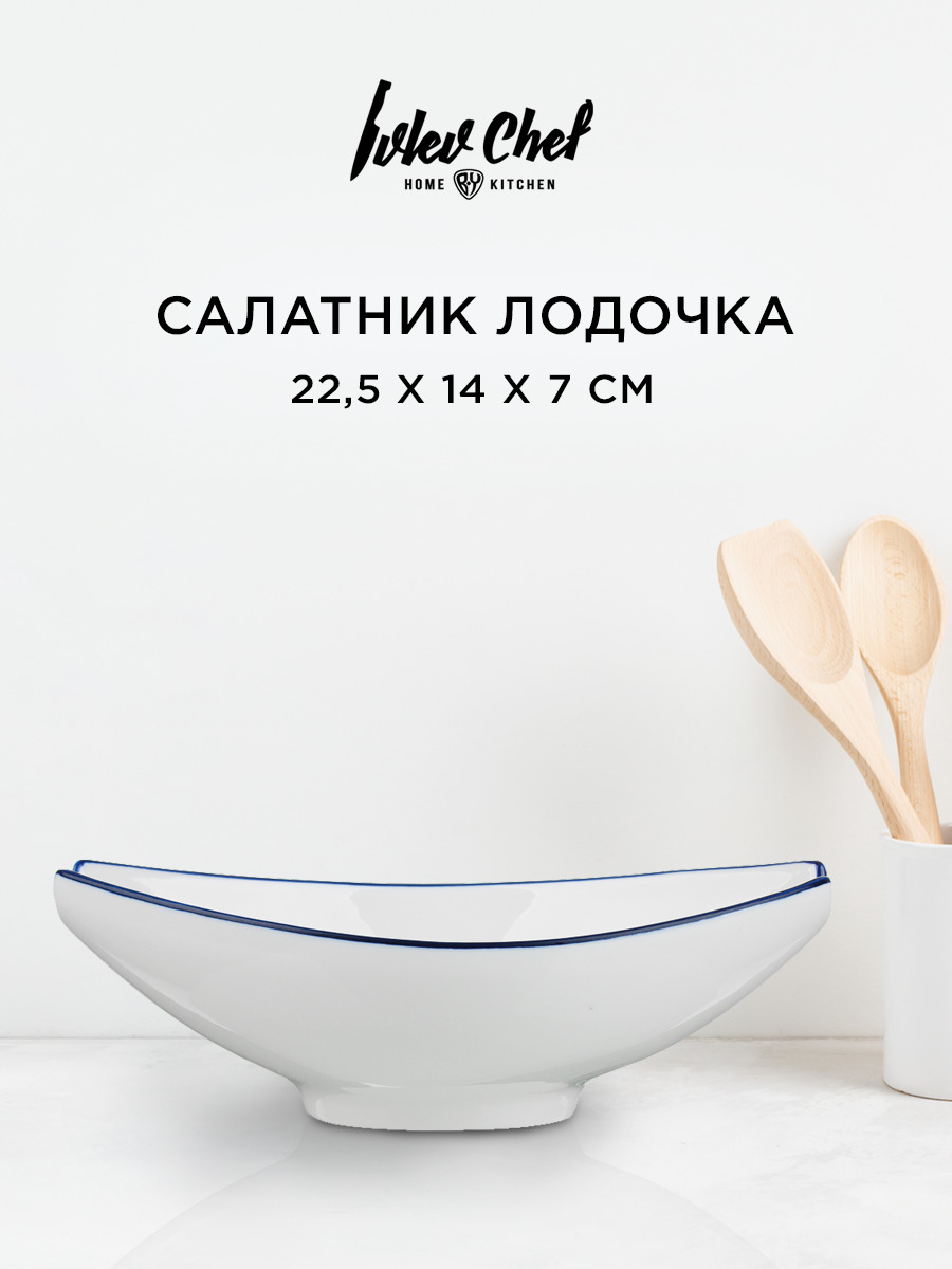 Салатник Ivlev Chef Этника лодочка фарфор 22,5 х 14 х 7см белый