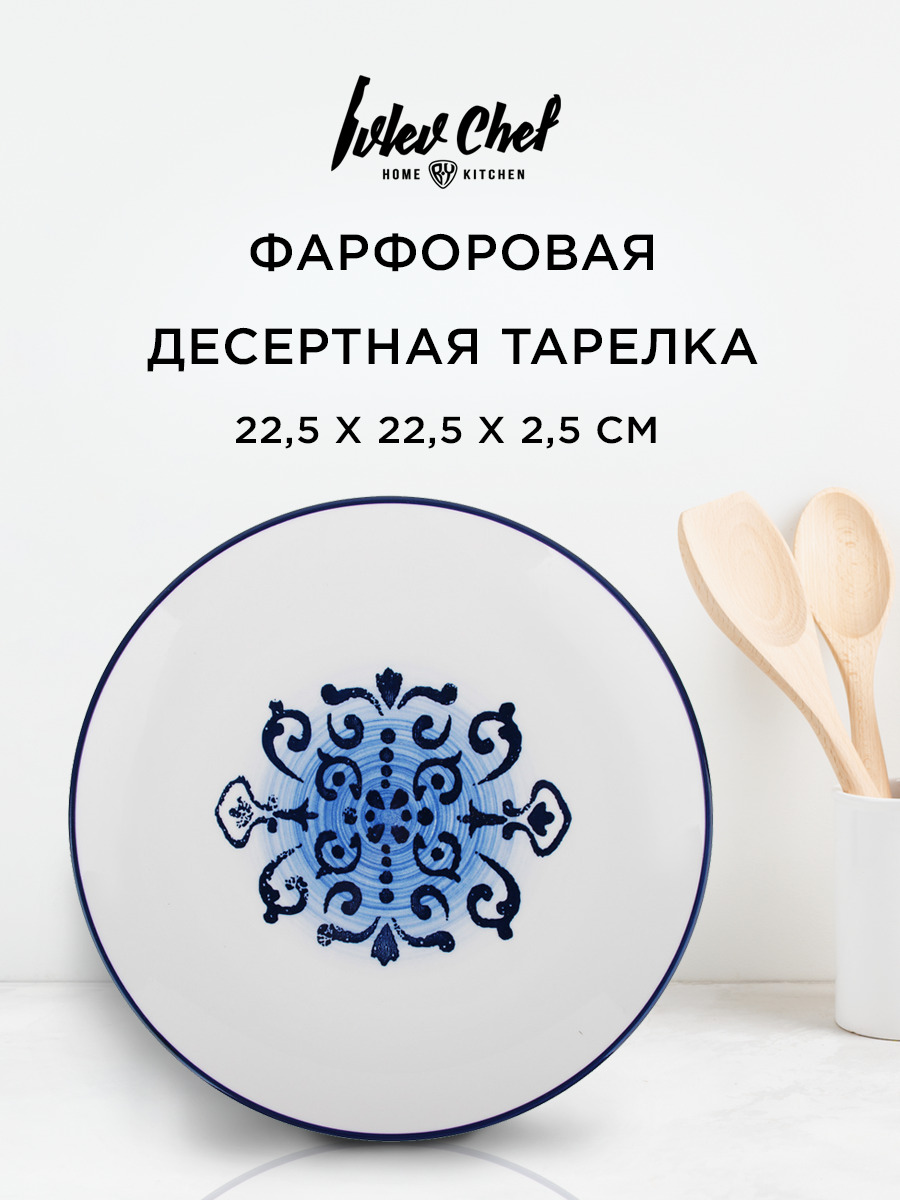 Тарелка десертная Ivlev Chef Этника фарфор 22,5 х 22,5 х 2,5 см бело-синий