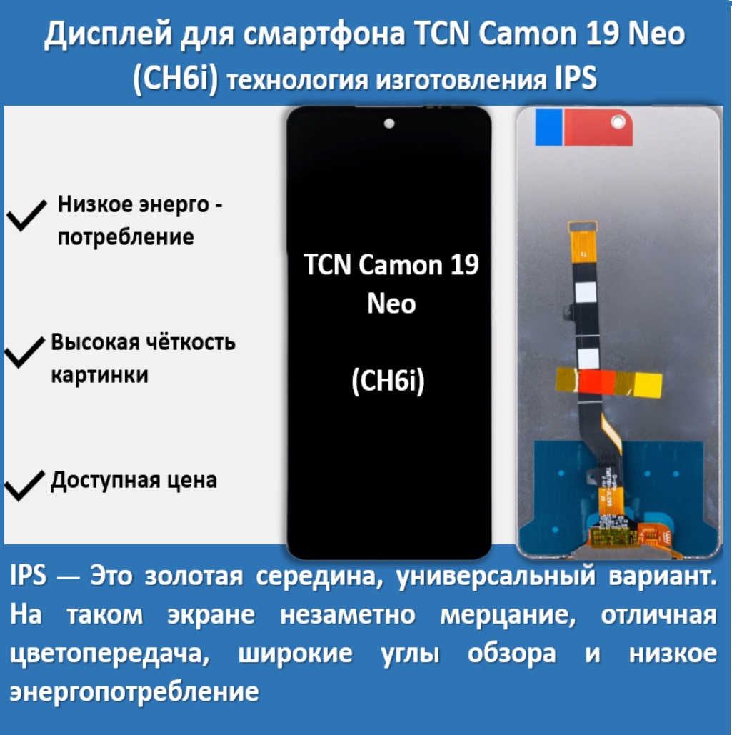 Дисплей для смартфона Tecno Camon 19 Neo (CH6i),технология IPS