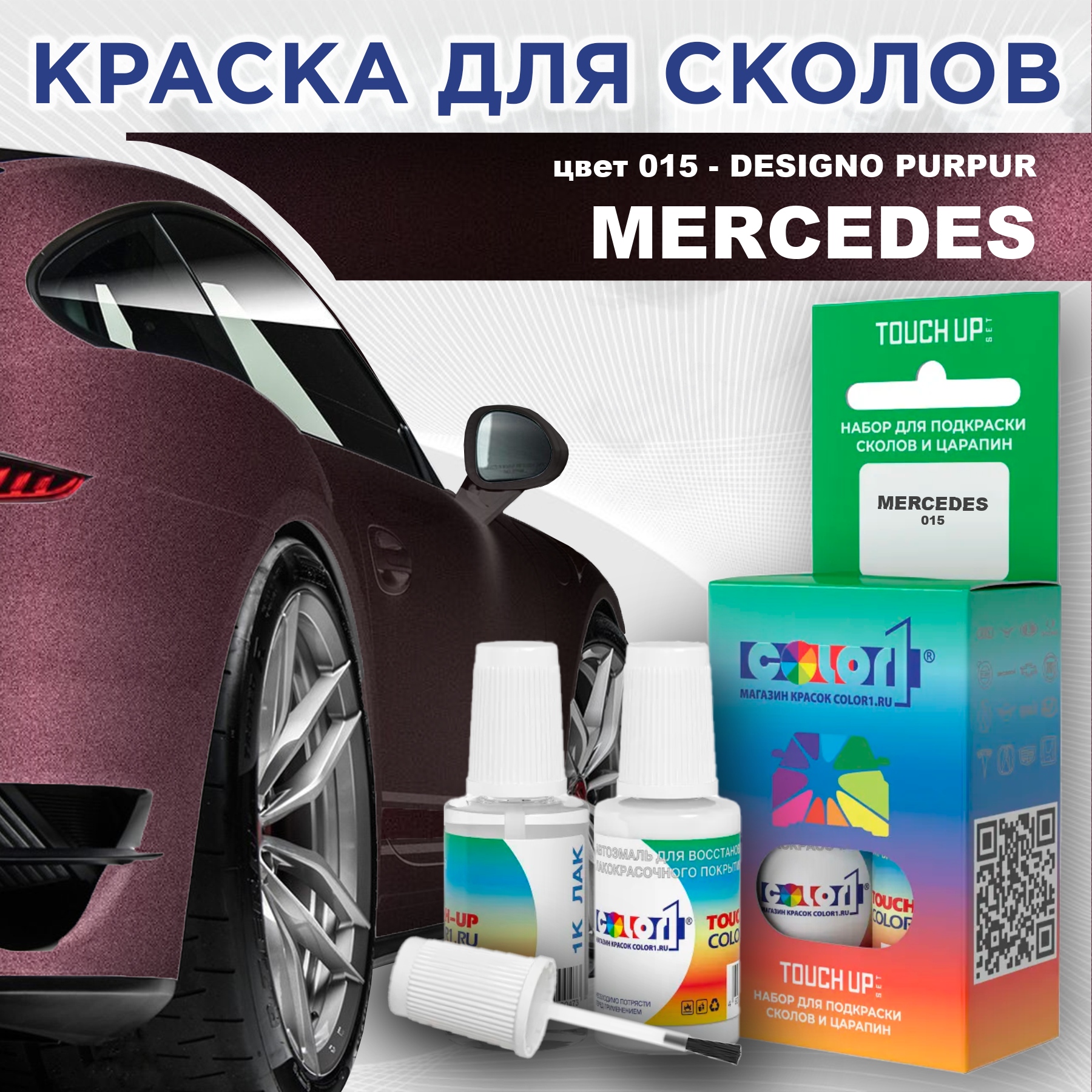 

Краска для сколов во флаконе с кисточкой COLOR1 для MERCEDES, цвет 015 - DESIGNO PURPUR, Прозрачный