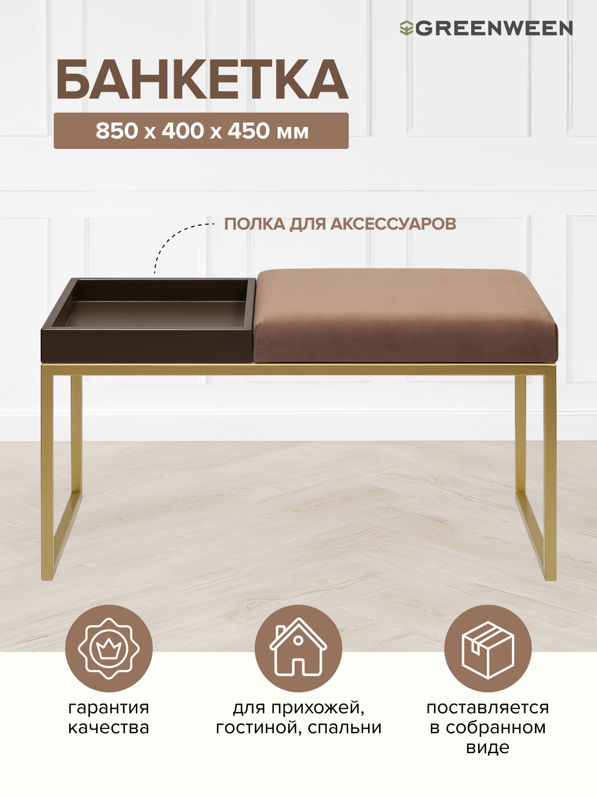 

Банкетка GreenWeen ALBA BOX, золотая, Mocco, BrownBox, 850х400х450, Золотистый;коричневый, GW-ALBABOX-MOCBROWN-850G