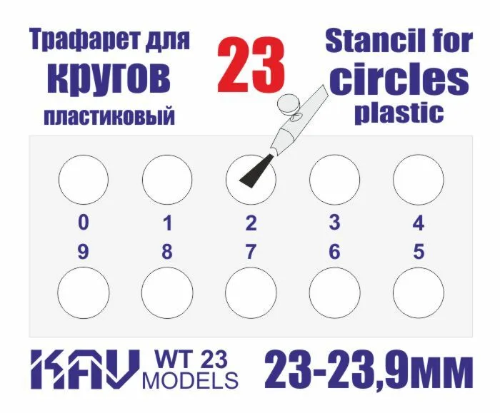 

Трафарет KAV models для окраски кругов 23-23,9 мм WT23
