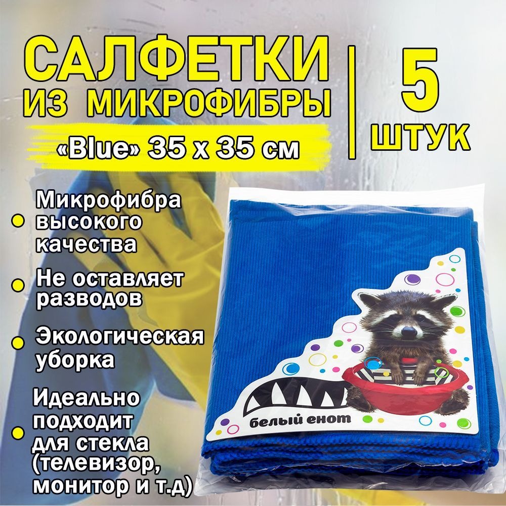 

Салфетки из микрофибры Белый Енот для стекла и оптики 30х35, 5 шт.