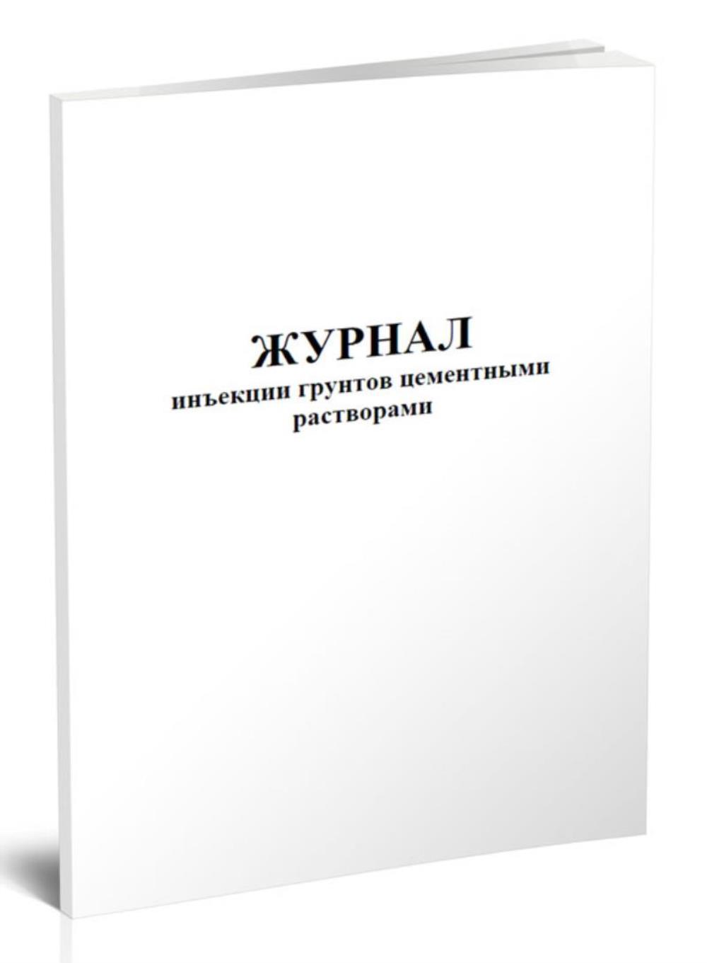 

Журнал инъекции грунтов цементными растворами, ЦентрМаг 801026