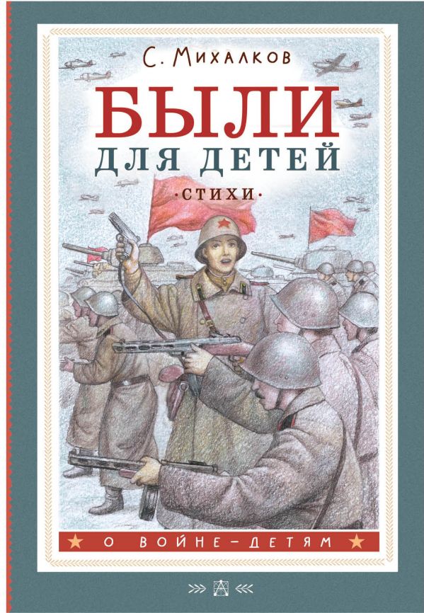 

Были для детей