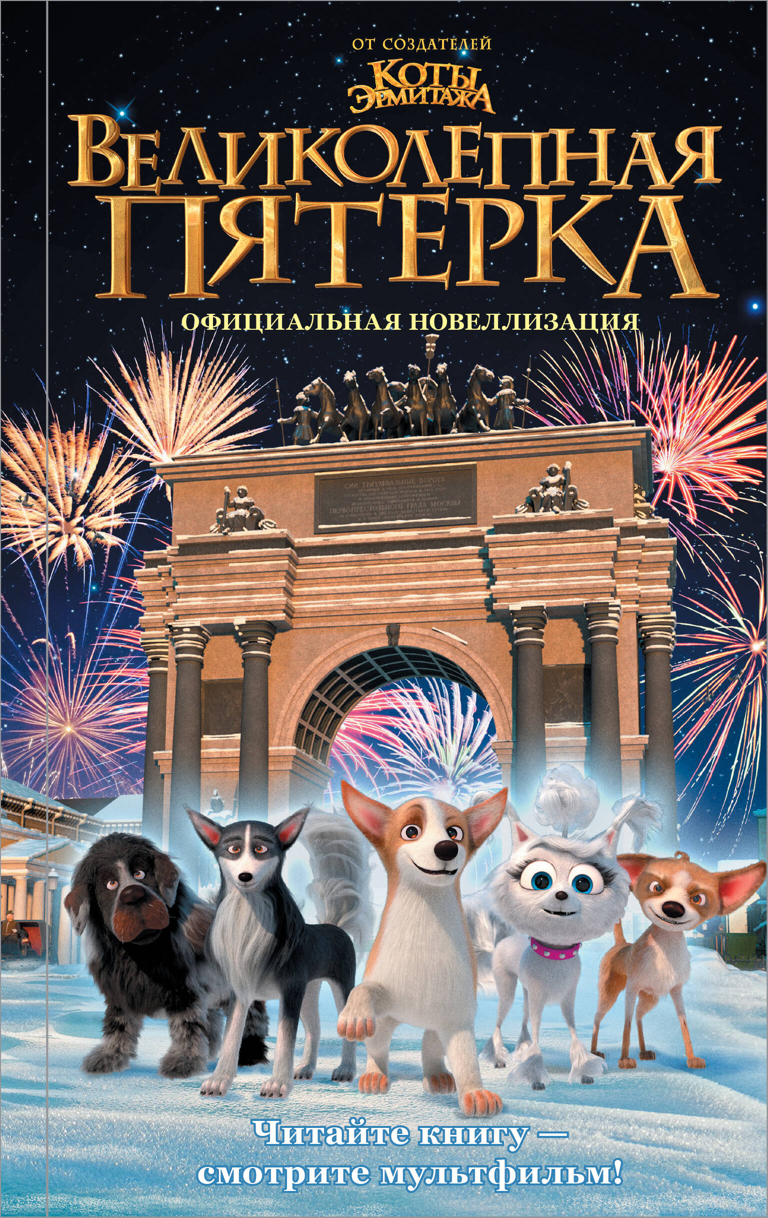 

Великолепная пятерка