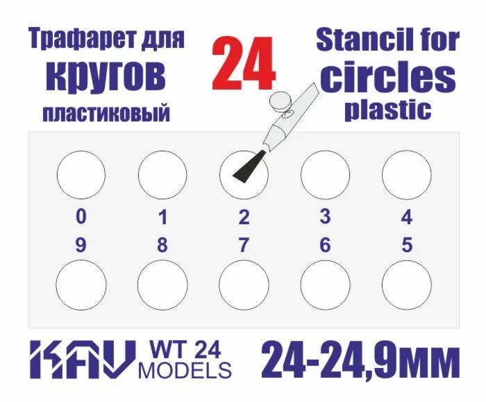 

Трафарет KAV models для окраски кругов 24-24,9 мм WT24