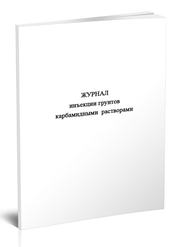 

Журнал инъекции грунтов карбамидными растворами, ЦентрМаг 801027