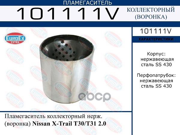 

EUROEX 101111V Пламегаситель коллекторный нерж. воронка Nissan X-Trail T30/T31 2.0 1шт