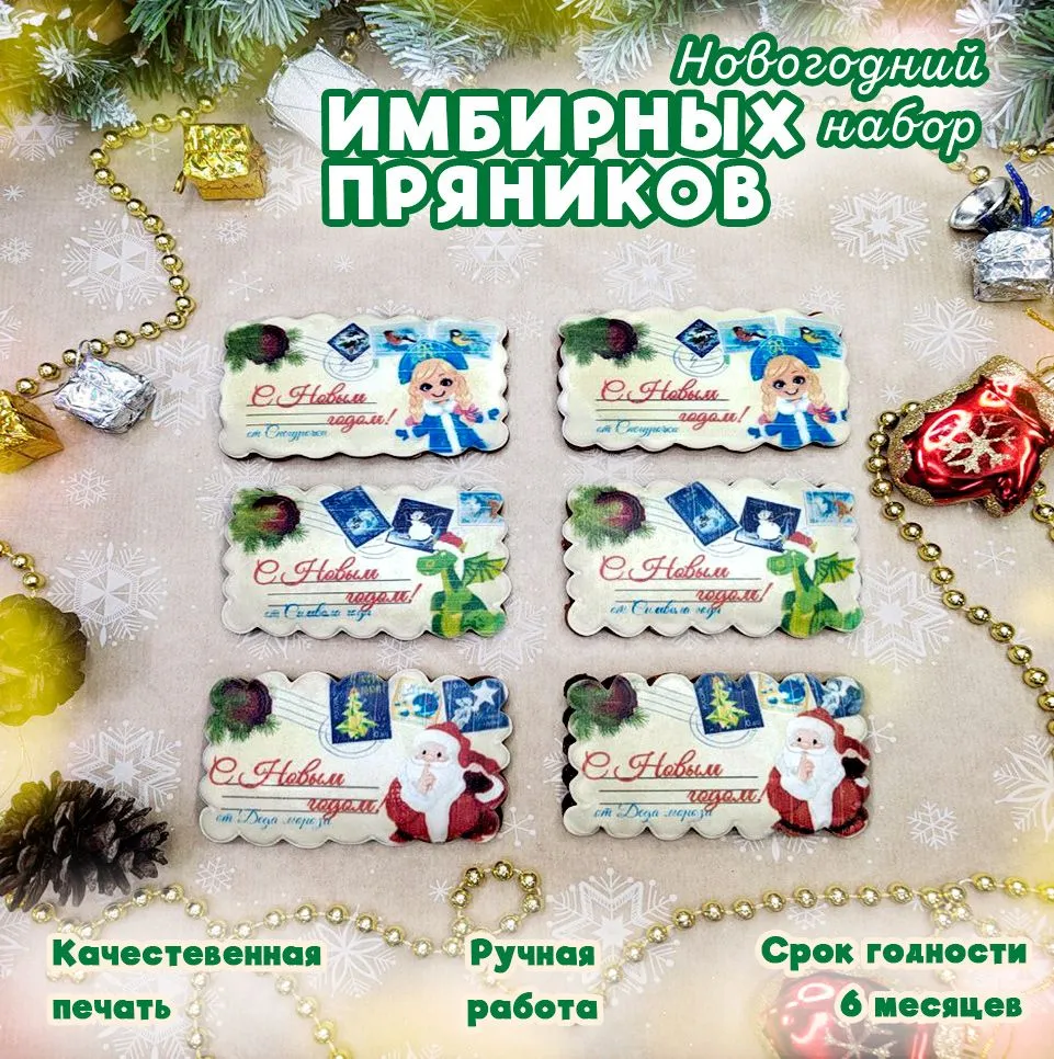 Новогодний подарочный набор имбирных пряников Lorana, 6 шт х 50 г