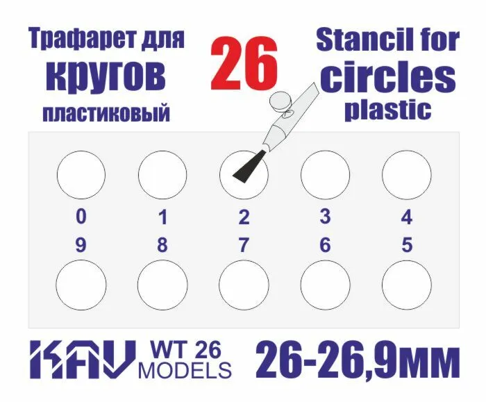 

Трафарет KAV models для окраски кругов 26-26,9 мм WT26