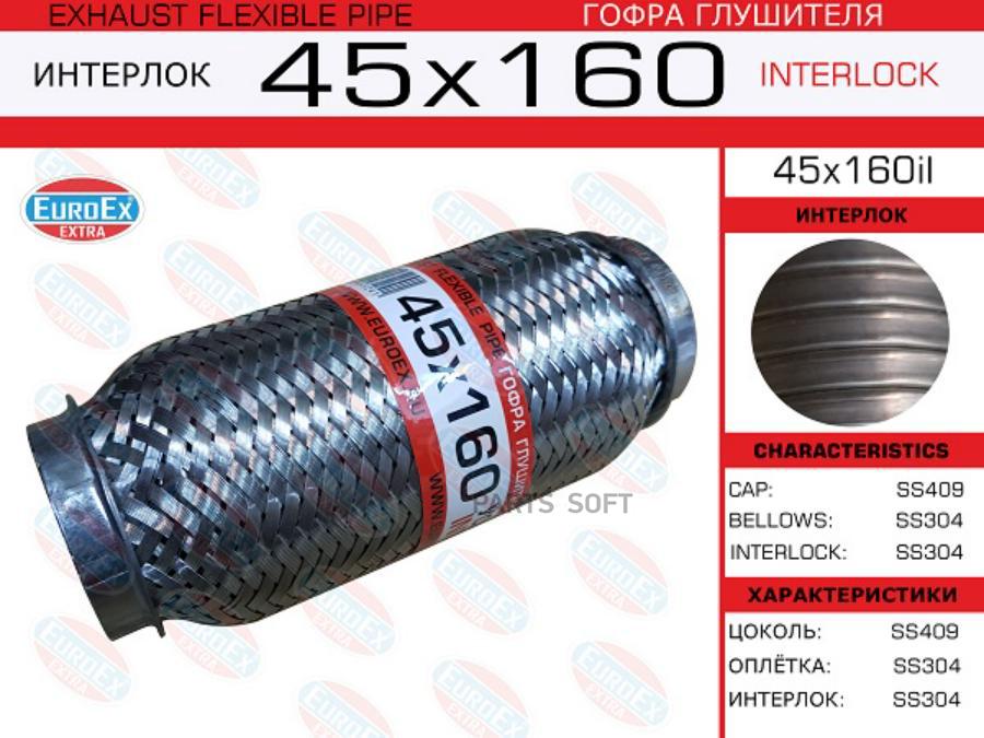 

EUROEX 45X160IL Гофра глушителя 45x160 усиленная INTERLOCK 1шт