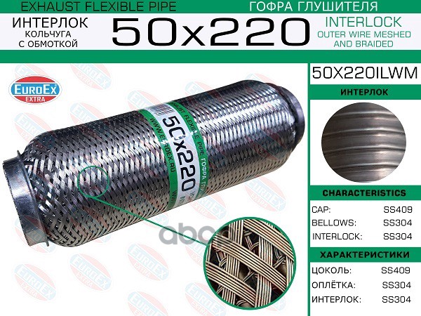 

EUROEX 50X220ILWM Гофра глушителя 50x220 кольчуга с обмоткой 1шт