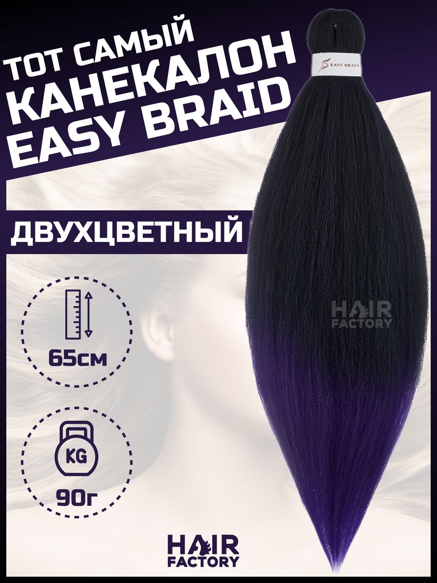 Канекалон Easy Braid HAIR Factory темно-синий 65 см