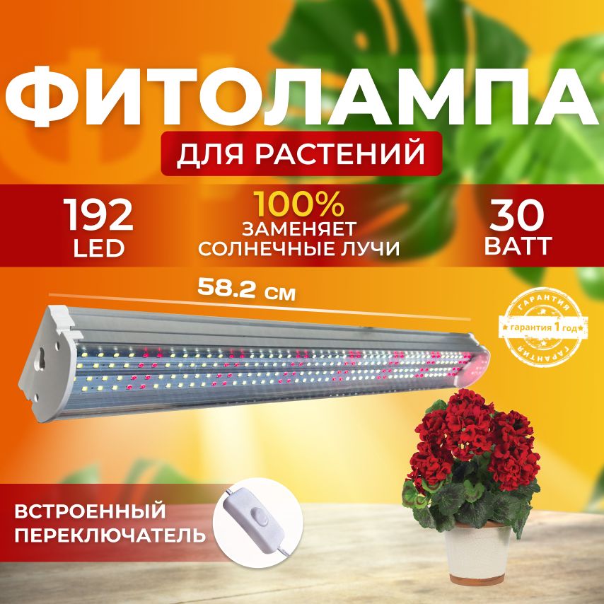 Фитосветильник светодиодный СВЕТЛОФФ SL_LINE 192 LED RED+WHITE 30 Ватт